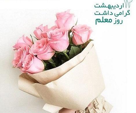 عکس نوشته تبریک روز معلم به دوست