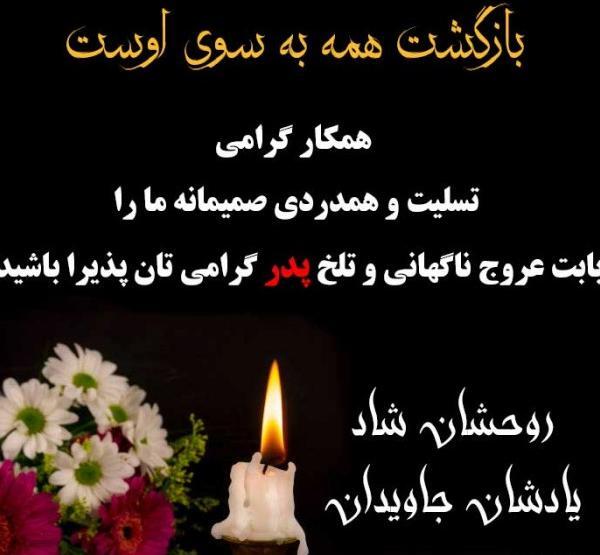 عکس نوشته تسلیت پدر به دوست صمیمی
