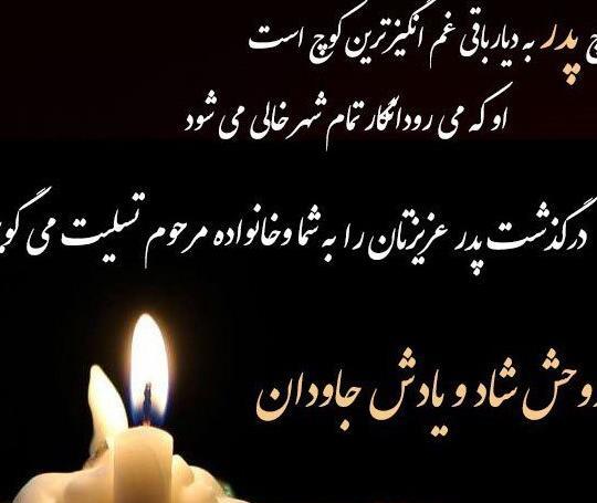 عکس نوشته تسلیت پدر به دوست صمیمی