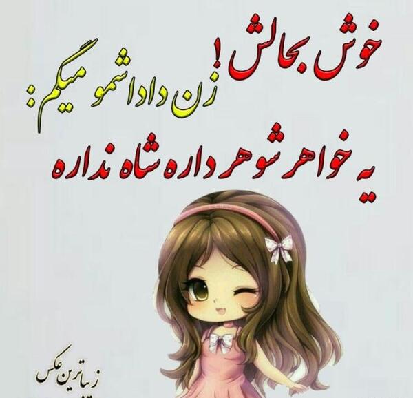 عکس نوشته برای زن داداش