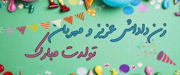 عکس نوشته برای زن داداش