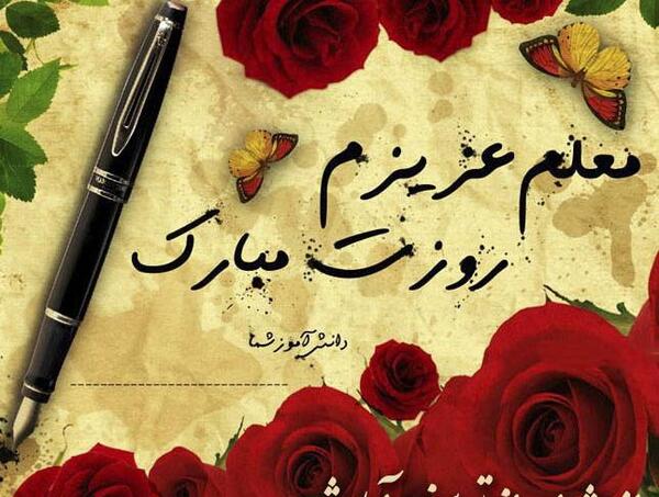 عکس نوشته تبریک روز معلم ریاضی