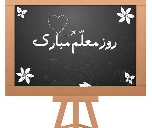عکس نوشته تبریک روز معلم ریاضی