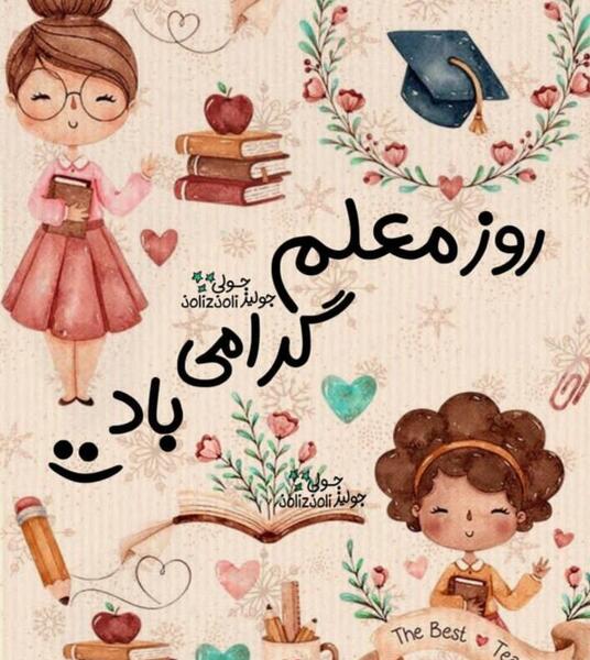 عکس نوشته تبریک روز معلم ریاضی