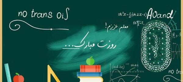 عکس نوشته تبریک روز معلم ریاضی
