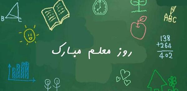 عکس نوشته تبریک روز معلم ریاضی
