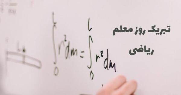 عکس نوشته تبریک روز معلم ریاضی