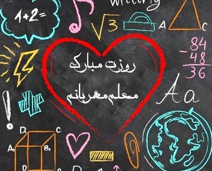 عکس نوشته تبریک روز معلم ریاضی