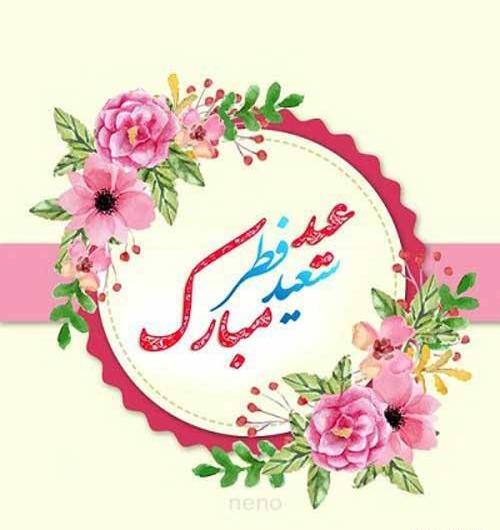 دانلود عکس عید فطر مبارک