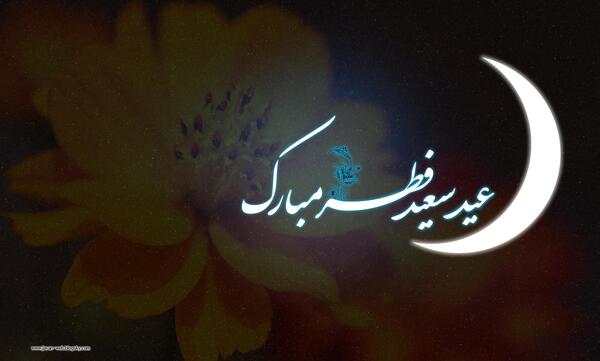دانلود عکس عید فطر مبارک