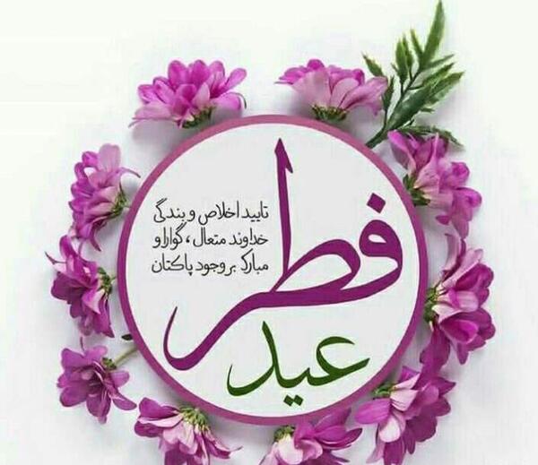دانلود عکس عید فطر مبارک