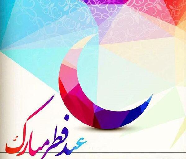 دانلود عکس عید فطر مبارک