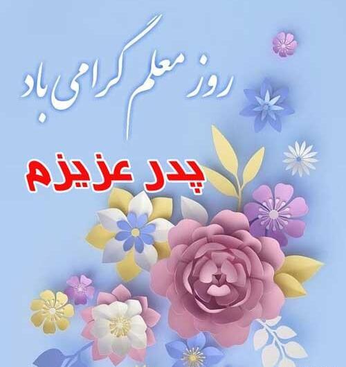 عکس تبریک روز معلم به پدر و مادر