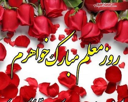 عکس تبریک روز معلم به پدر و مادر