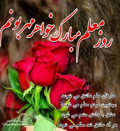 عکس تبریک روز معلم به پدر و مادر
