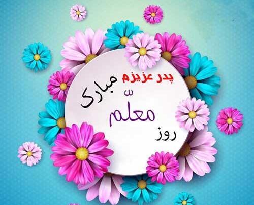 عکس تبریک روز معلم به پدر و مادر
