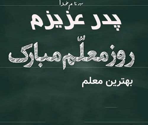 عکس تبریک روز معلم به پدر و مادر