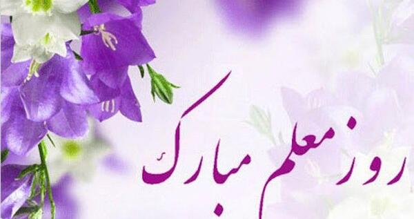 عکس تبریک روز معلم به پدر و مادر