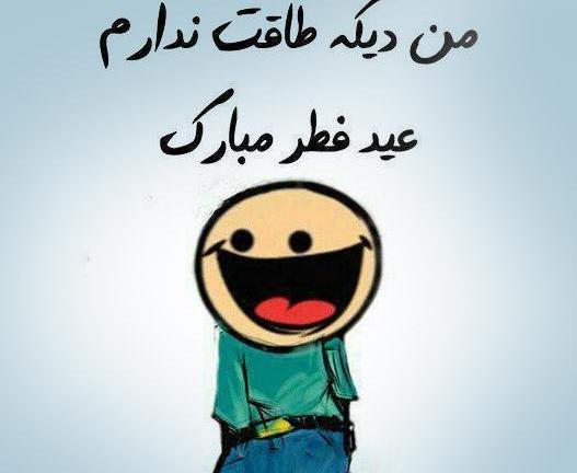 عکس عید فطر شیک