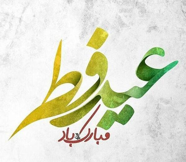 عکس عید فطر شیک