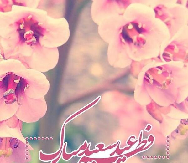 عکس عید فطر شیک
