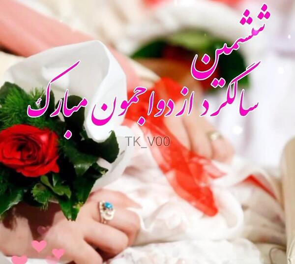 عکس ششمین سالگرد عقدمون مبارک