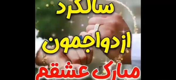 عکس ششمین سالگرد عقدمون مبارک
