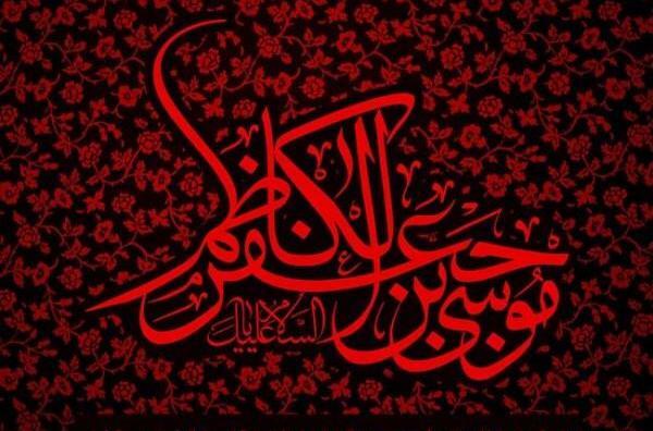 عکس نوشته تسلیت امام موسی کاظم