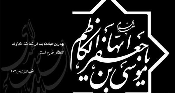 عکس نوشته تسلیت امام موسی کاظم