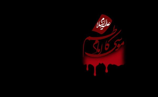 عکس نوشته تسلیت امام موسی کاظم