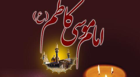 عکس نوشته تسلیت امام موسی کاظم