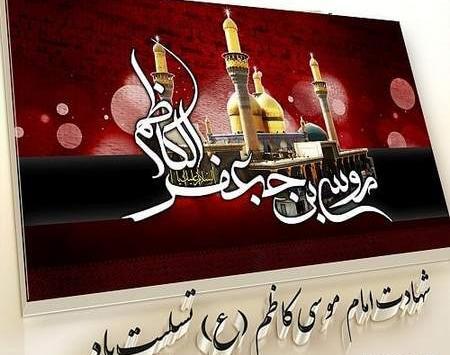 عکس نوشته تسلیت امام موسی کاظم