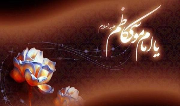 عکس نوشته تسلیت امام موسی کاظم