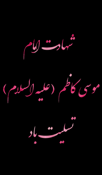 عکس نوشته تسلیت امام موسی کاظم