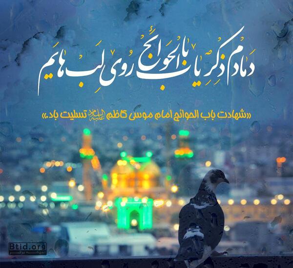 عکس نوشته تسلیت امام موسی کاظم