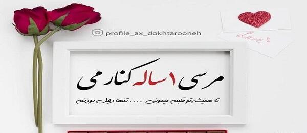 عکس پروفایل سالگرد آشناییمون مبارک