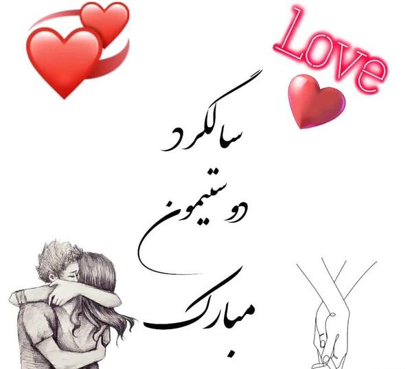 عکس پروفایل سالگرد آشناییمون مبارک