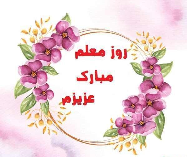عکس گل تبریک روز معلم