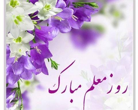 عکس گل تبریک روز معلم