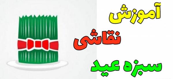 عکس سبزه نقاشی