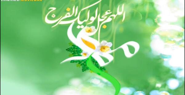 عکس تبریک حضرت مهدی