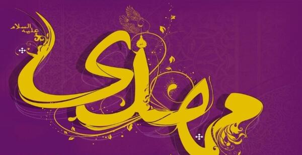عکس تبریک حضرت مهدی