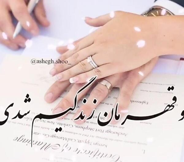 عکس خاص سالگرد ازدواج