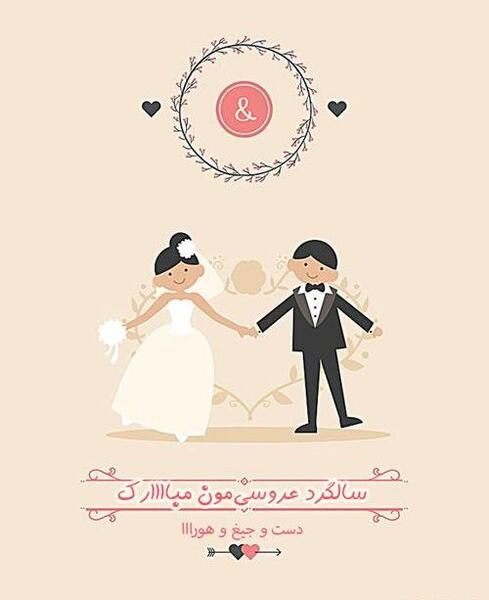 عکس سالگرد عقد بدون متن