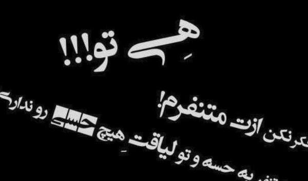 عکس نوشته تیکه دار تنفر