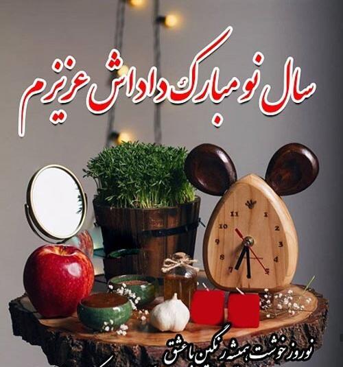 عکس تبریک سال نو برای برادر