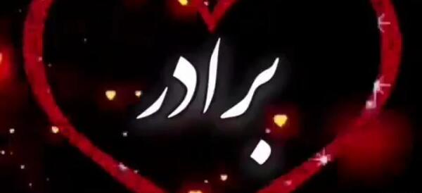 عکس تبریک سال نو برای برادر