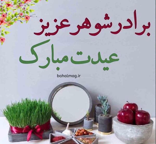 عکس تبریک سال نو برای برادر