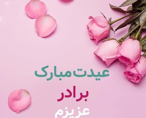 عکس تبریک سال نو برای برادر