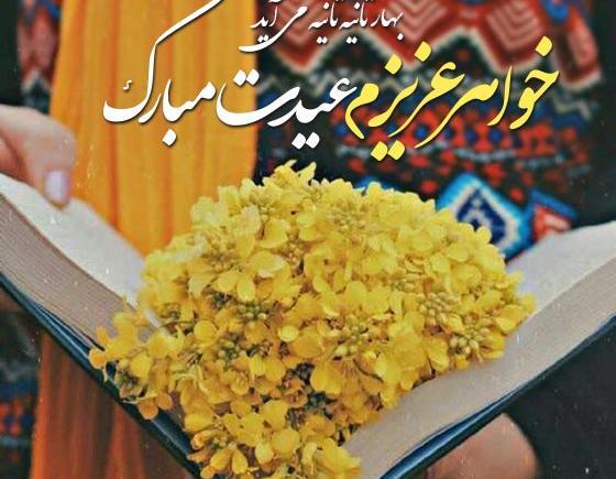 عکس تبریک سال نو برای برادر